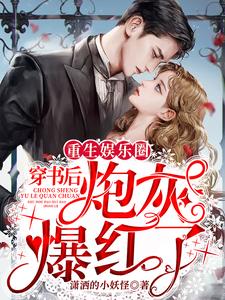 完结版《重生娱乐圈：穿书后炮灰爆红了》章节阅读