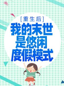 求推荐可以免费阅读重生后，我的末世是悠闲度假模式小说的网站
