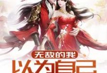 无敌的我以为自己是菜鸡 孟苍于月儿小说在线章节目录阅读最新章节-贝壳文学