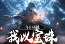 小说《肉身横推:我以宝珠斩妖魔》在线章节阅读-贝壳文学