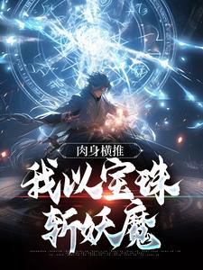 小说《肉身横推：我以宝珠斩妖魔》在线章节阅读