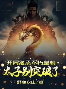 开局继承不朽皇朝，太子别突破了小说的无弹窗阅读体验，寻找免费阅读网站