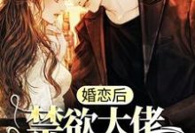 在线寻找婚恋后,禁欲大佬日日掐软腰小说的无删减版本-贝壳文学