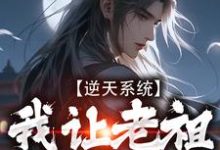 已完结小说《逆天系统,我让老祖帮我干活》章节在线阅读-贝壳文学