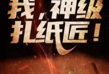 完结版《灵气复苏？我，神级扎纸匠！》章节阅读-贝壳文学