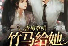 主角苏问姽季衍风小说青梅难哄，竹马给她当男票免费阅读-贝壳文学