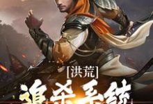 洪荒：追杀系统魔神中，勿扰盘宇小说在线章节目录阅读最新章节-贝壳文学