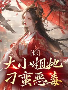 惊！大小姐她刁蛮恶毒？小说，惊！大小姐她刁蛮恶毒？在线阅读