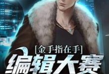 哪里能找到金手指在手,编辑大赛我赢定了小说的全部章节?-贝壳文学