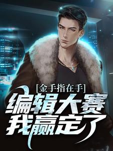 哪里能找到金手指在手，编辑大赛我赢定了小说的全部章节？