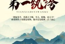 天下第一纨绔这本小说完结了吗？免费查看最新章节-贝壳文学