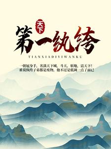 天下第一纨绔这本小说完结了吗？免费查看最新章节
