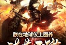 小说《朕在地球仪上圈养洪荒西游》章节免费阅读-贝壳文学