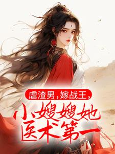 想读晏无悔凤九霄的故事，哪里可以免费找到虐渣男，嫁战王，小嫂嫂她医术第一？