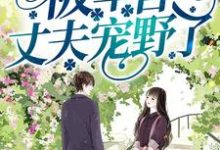 《穿成女知青后，被军官丈夫宠野了》小说大结局免费试读 林楚然叶北辰小说-贝壳文学