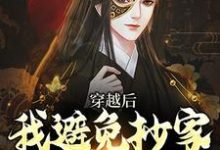 想读 李祺朱元璋的故事，哪里可以免费找到穿越后，我避免抄家灭族命运？-贝壳文学