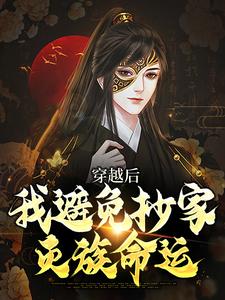 想读 李祺朱元璋的故事，哪里可以免费找到穿越后，我避免抄家灭族命运？