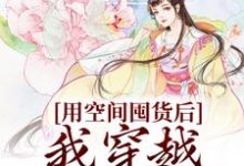 用空间囤货后,我穿越天灾世界这本小说怎么样?免费在线阅读试试-贝壳文学