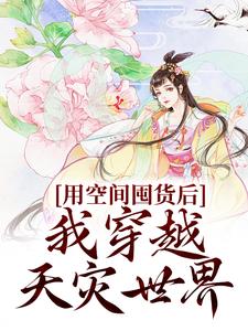 用空间囤货后，我穿越天灾世界这本小说怎么样？免费在线阅读试试