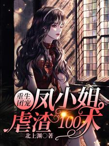 重生团宠：凤小姐虐渣100术凤曦钱婶徐兰，重生团宠：凤小姐虐渣100术最新章节