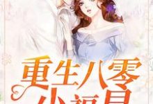 在线寻找司小之千嘉佑的小说,重生八零小福星免费阅读-贝壳文学