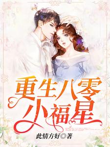 在线寻找司小之千嘉佑的小说，重生八零小福星免费阅读