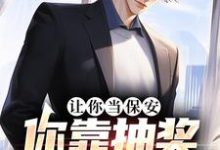 免费看让你当保安,你靠抽奖一路开挂?小说的网站有哪些?-贝壳文学