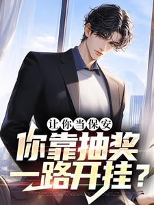 免费看让你当保安，你靠抽奖一路开挂？小说的网站有哪些？
