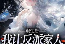 重生后,我让反派家人洗心革面这本小说怎么样?免费在线阅读试试-贝壳文学