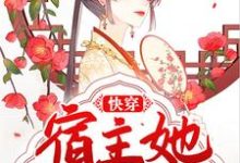 快穿：宿主她也太狠了小说最新章节在哪里可以读到？-贝壳文学