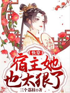 快穿：宿主她也太狠了小说最新章节在哪里可以读到？