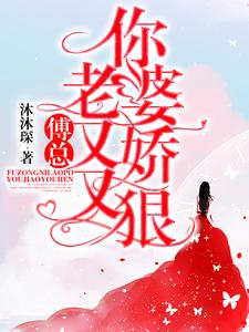 完结版《傅总，你老婆又娇又狠》章节阅读