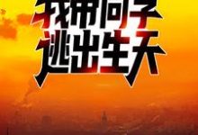 免费在线阅读爆发丧尸病毒后，我带同学逃出生天小说的正规网站有哪些？-贝壳文学