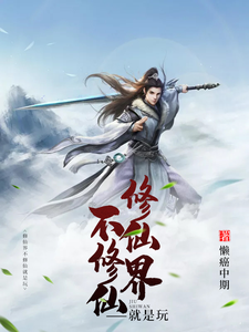 修仙界不修仙就是玩这本小说怎么样？免费在线阅读试试