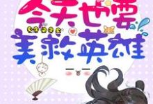 快穿:今天也要美救英雄小说的免费阅读版本在哪里可以找到?-贝壳文学