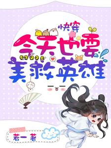 快穿：今天也要美救英雄小说的免费阅读版本在哪里可以找到？
