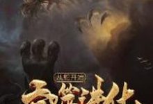 从蛇开始吞噬进化小说,从蛇开始吞噬进化林寒赵雨桐-贝壳文学