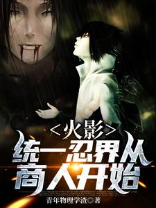 寻找能够免费阅读火影：统一忍界从商人开始小说的平台