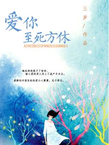 爱你至死方休唐静怡唐辰松慕深深小说在线章节目录阅读最新章节