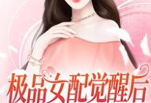 求极品女配觉醒后，捡漏女主机缘小说免费资源-贝壳文学