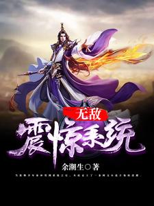 无敌震惊系统小说的免费阅读版本在哪里可以找到？