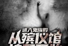 进入鬼族殿，从殡仪馆接尸开始免费阅读，进入鬼族殿，从殡仪馆接尸开始章节在线阅读-贝壳文学