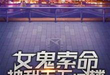 女鬼索命，被我丢下12楼江辰，女鬼索命，被我丢下12楼章节在线阅读-贝壳文学