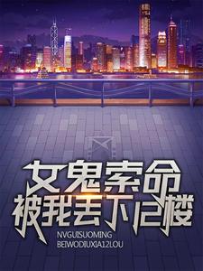 女鬼索命，被我丢下12楼江辰，女鬼索命，被我丢下12楼章节在线阅读