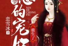 王爷,您的宠妃重生了小说完结版章节免费阅读-贝壳文学