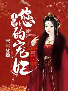 王爷，您的宠妃重生了小说完结版章节免费阅读