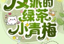 免费在线阅读穿成反派的绿茶小青梅小说的正规网站有哪些?-贝壳文学