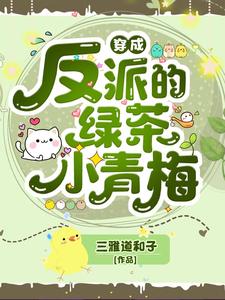 免费在线阅读穿成反派的绿茶小青梅小说的正规网站有哪些？