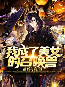 主人公叫江城张檬檬娜塔莉阮香香的小说我成了美女的召唤兽在线阅读章节