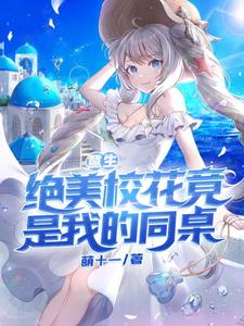 免费看重生：绝美校花竟是我的同桌！小说的网站有哪些？